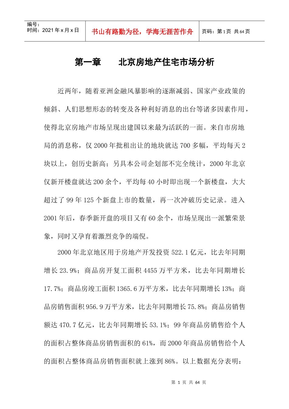 北京房地产项目营销推广策划建议书_第1页