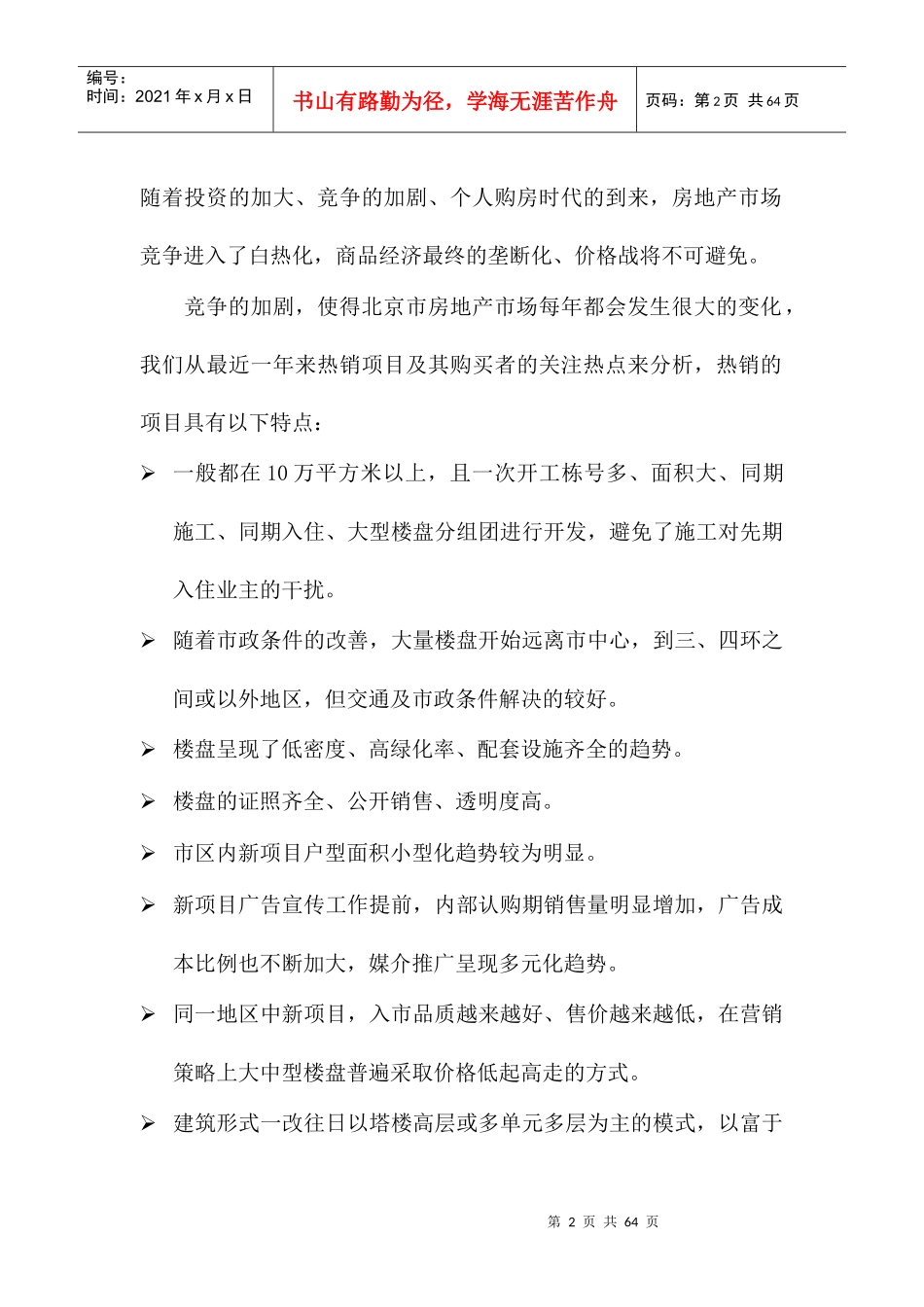 北京房地产项目营销推广策划建议书_第2页