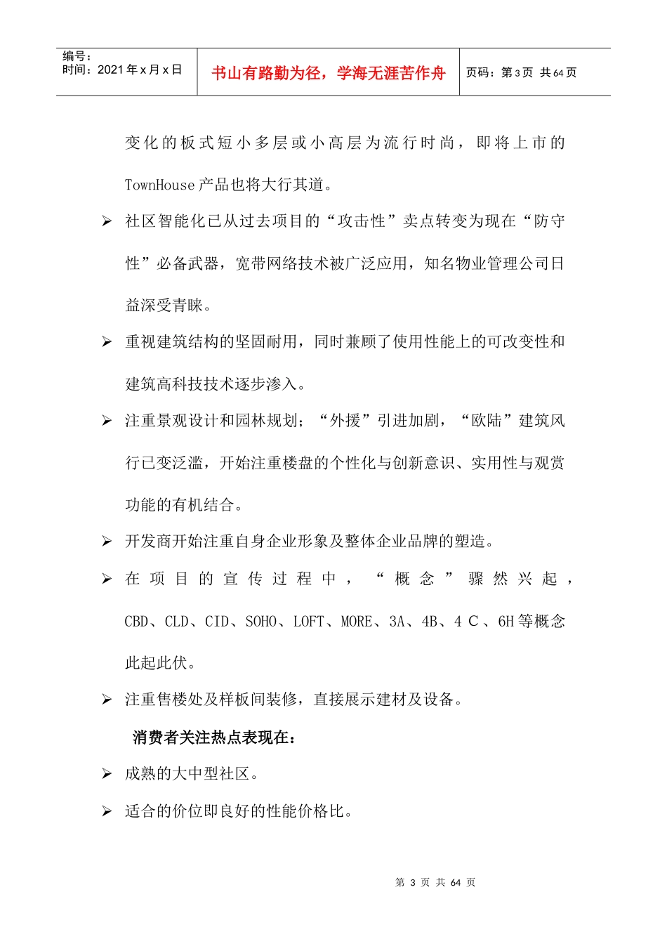 北京房地产项目营销推广策划建议书_第3页