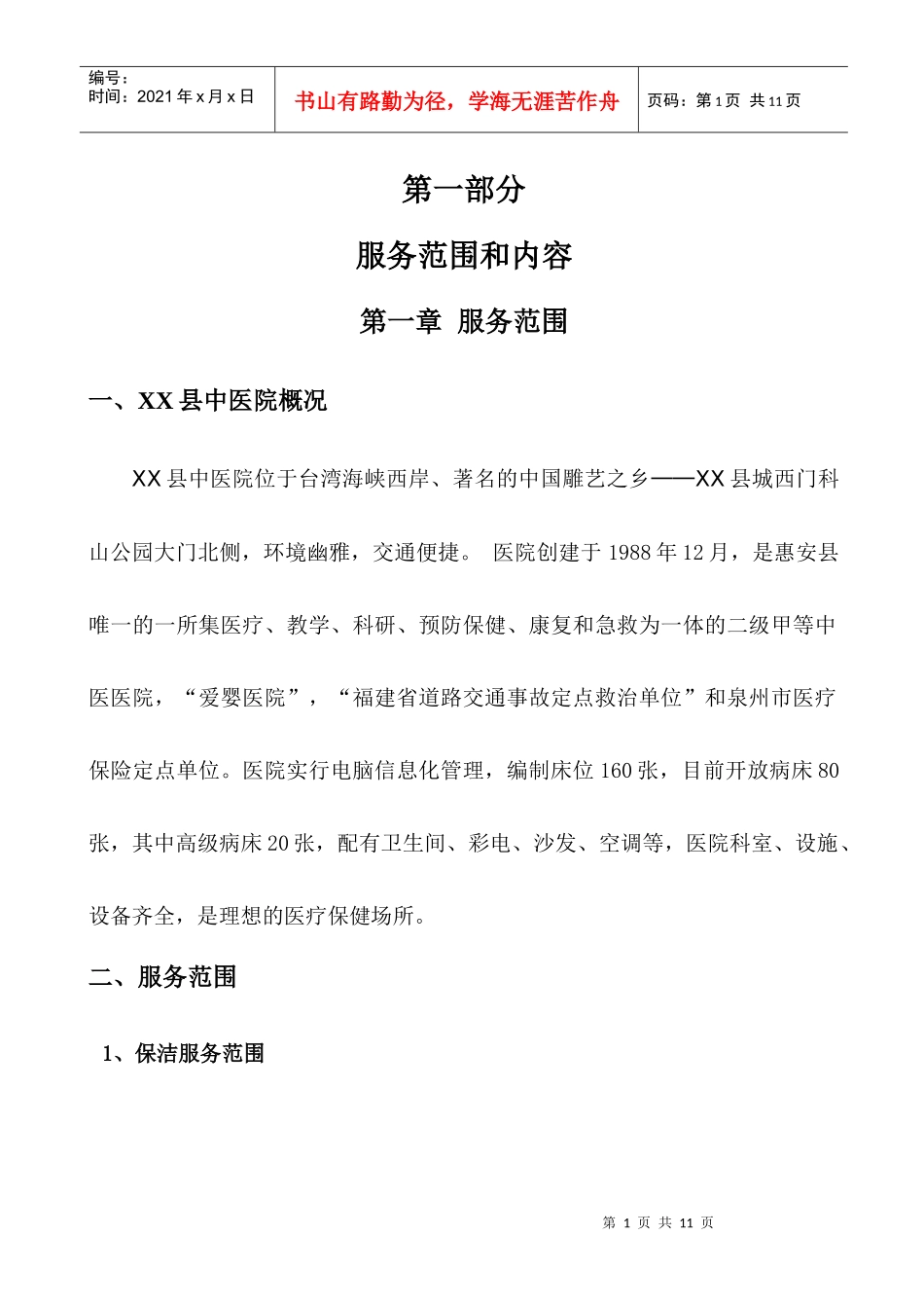 XX县中医院后勤服务中心工作方案说明_第1页