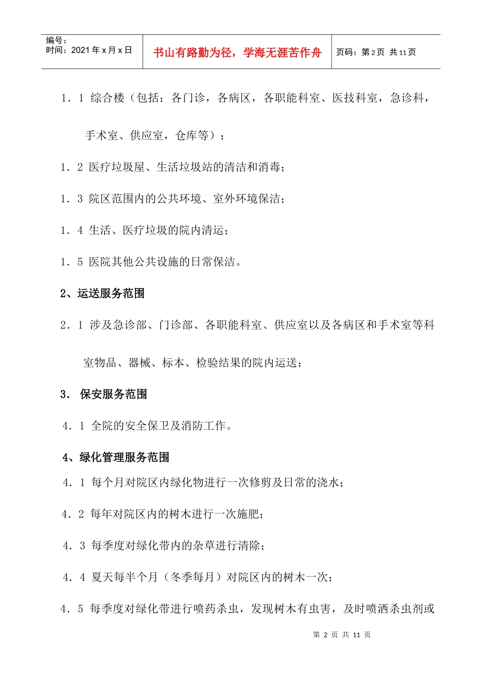 XX县中医院后勤服务中心工作方案说明_第2页