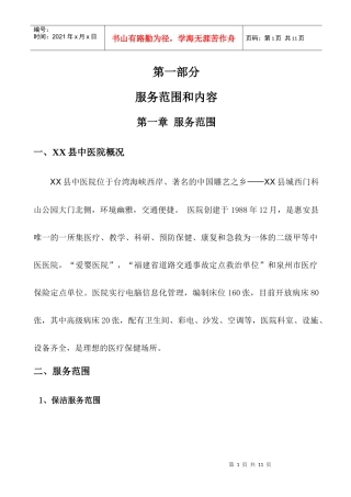 XX县中医院后勤服务中心工作方案说明