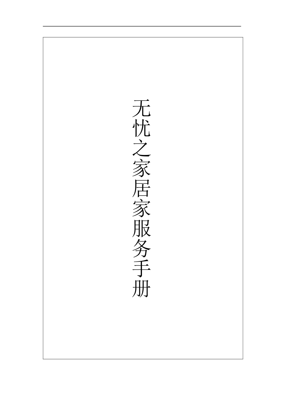 居家服务手册(修正版)_第1页