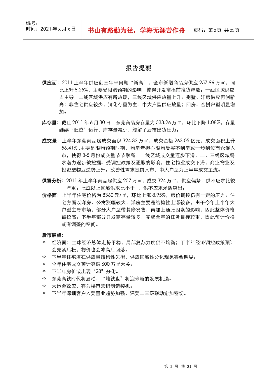 中原地产发布：XXXX年上半年东莞房地产二级市场分析及后市展望(提要_第2页