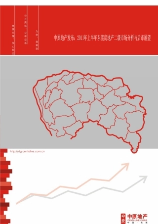 中原地产发布：XXXX年上半年东莞房地产二级市场分析及后市展望(提要