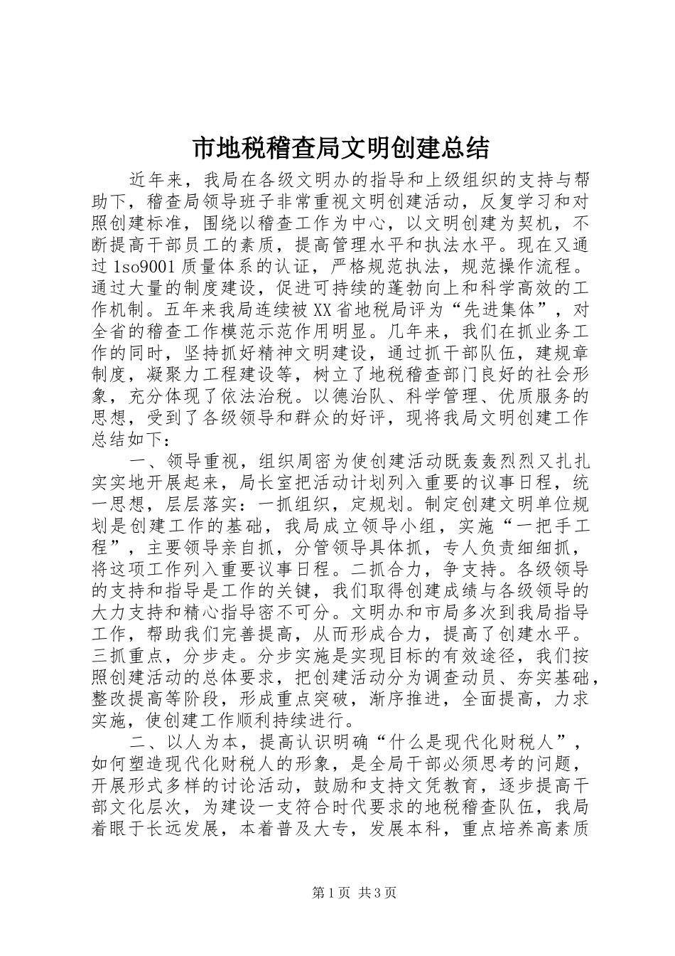 市地税稽查局文明创建总结_第1页