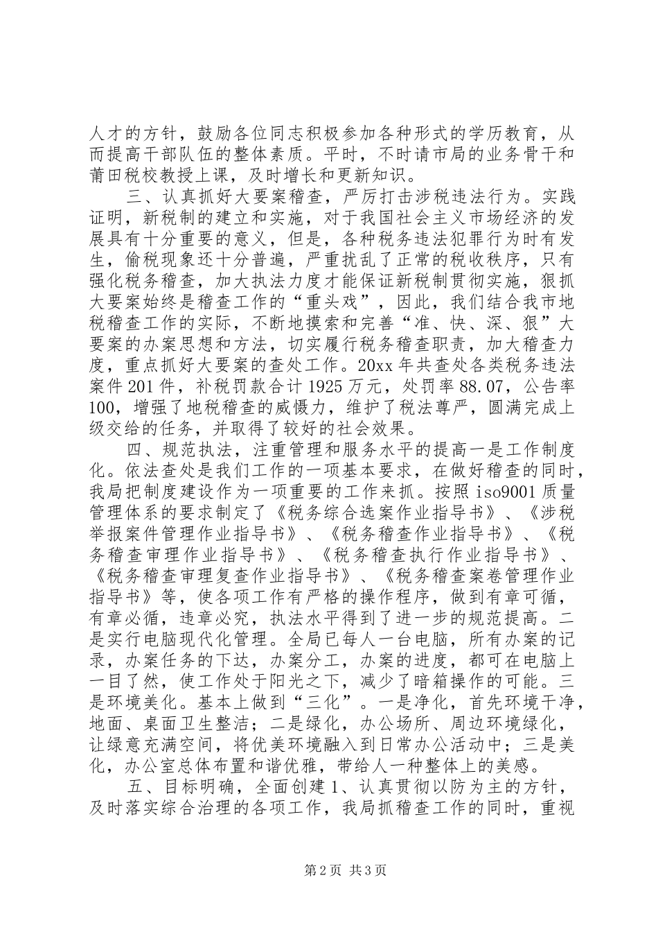 市地税稽查局文明创建总结_第2页