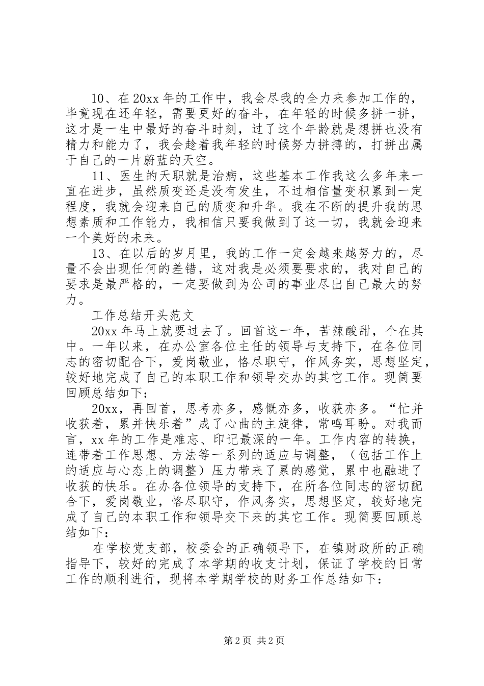 年度工作总结开头与结尾范文_第2页