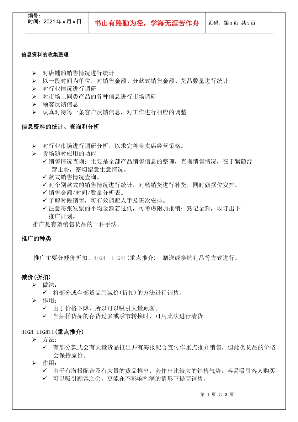 专卖店店长信息资料的收集整理_第1页