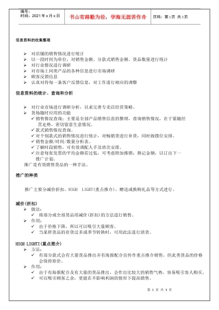 专卖店店长信息资料的收集整理