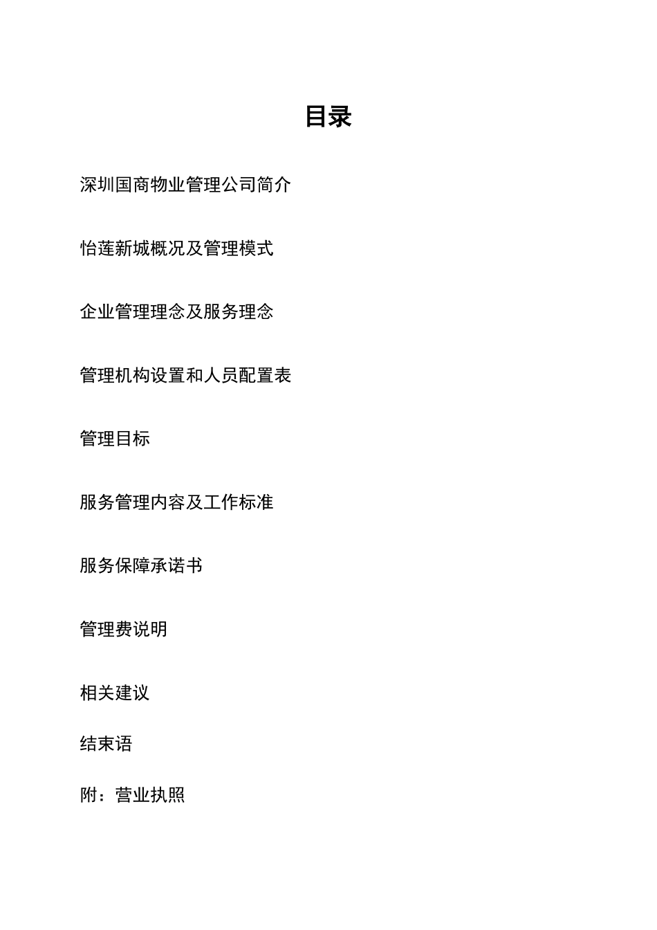 新城物业管理方案_第1页