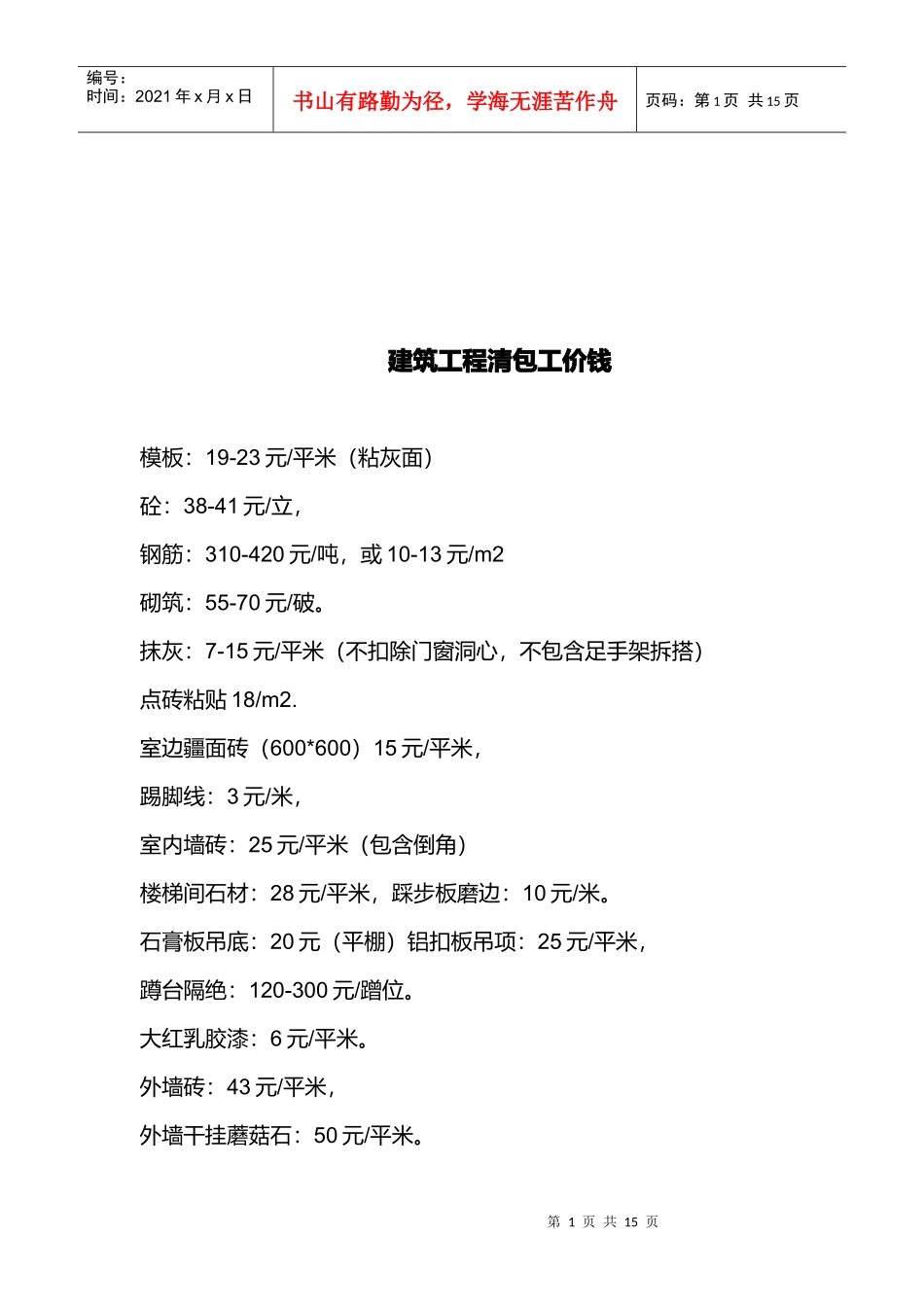 建筑工程清包工价钱介绍_第1页