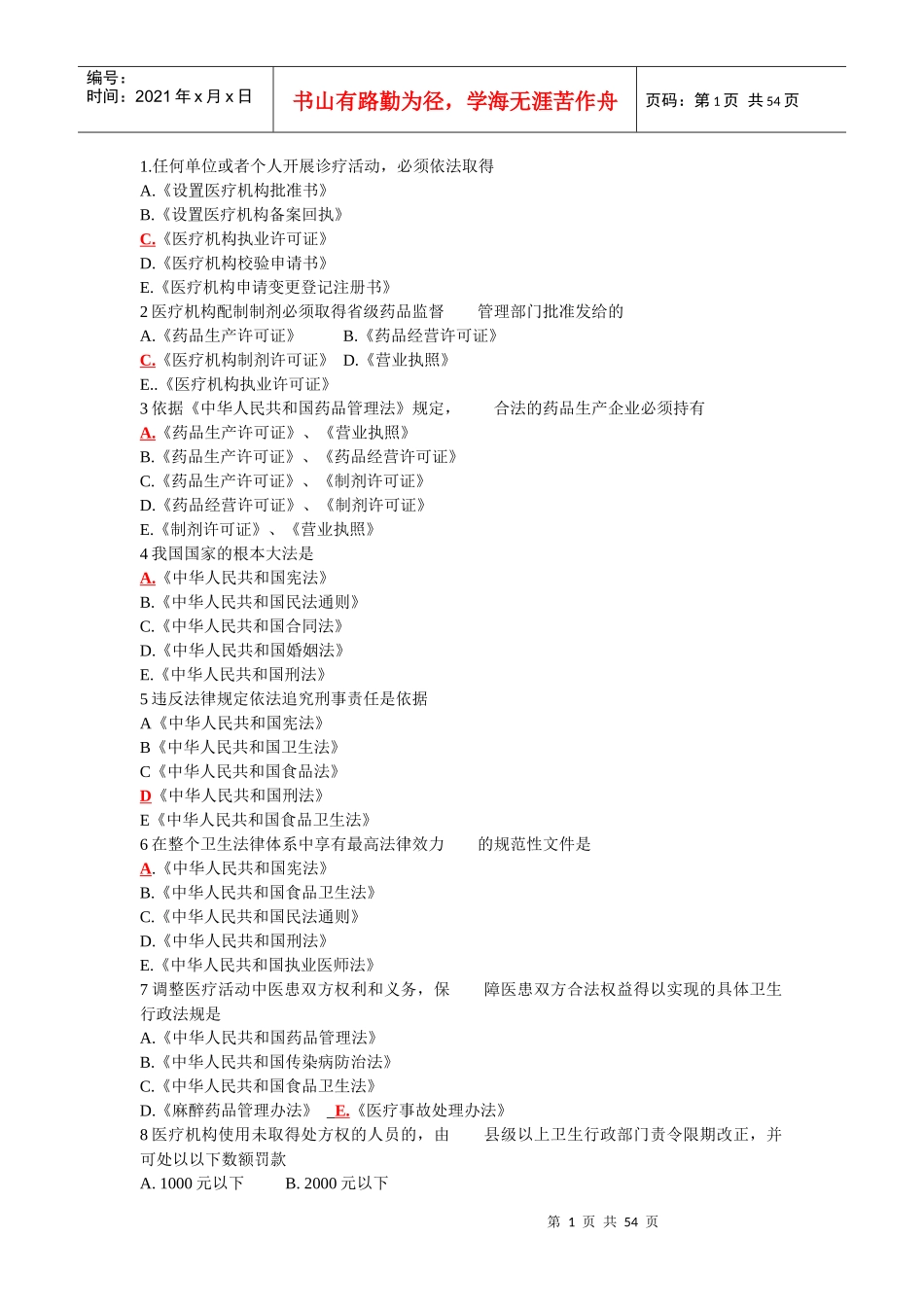 全国医师定期考核业务水平测评考试指南-人文500题_第1页