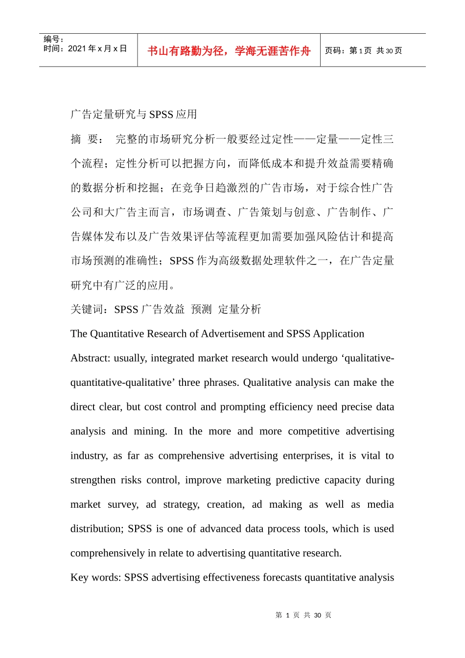 广告定量研究与SPSS的应用_第1页