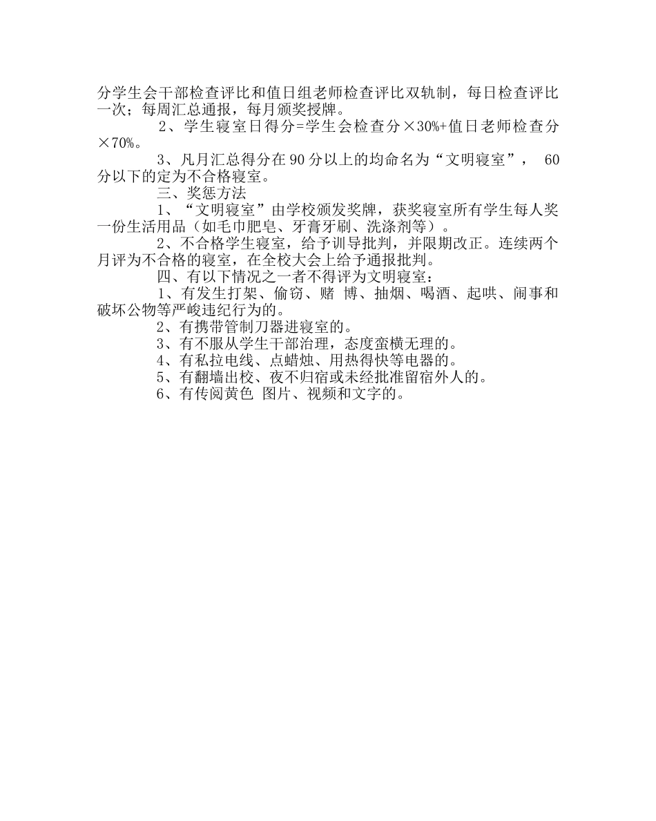 学校后勤范文学校创建文明寝室方案 _第2页