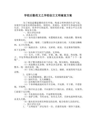学校后勤范文学校创建文明寝室方案 