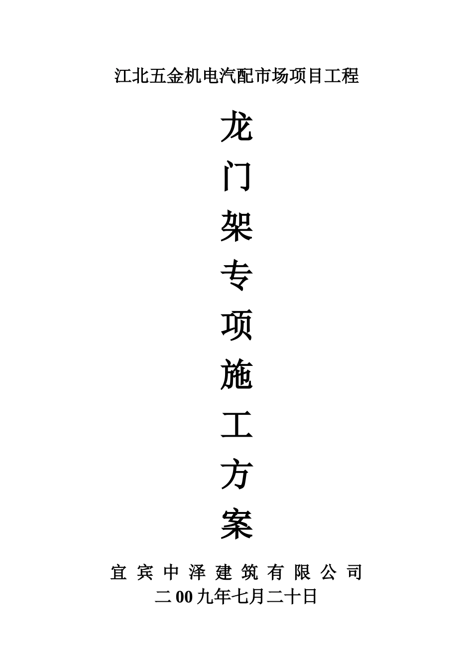 10龙门架安拆施工方案_第1页
