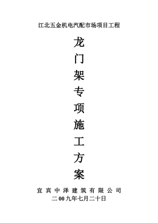 10龙门架安拆施工方案
