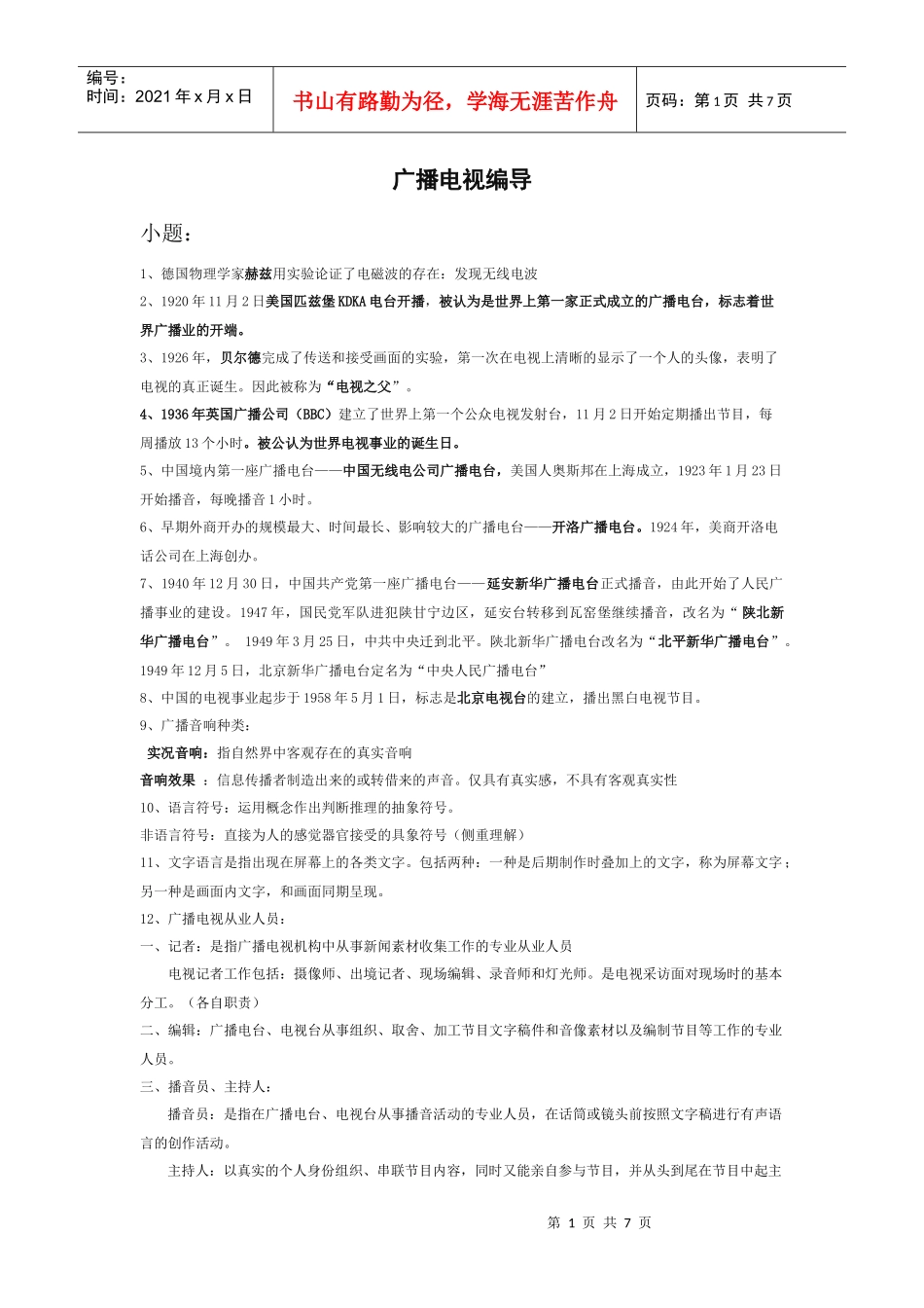 广播电视概论打印版1_第1页
