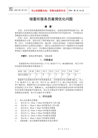 储蓄所服务员雇佣优化问题(论文)