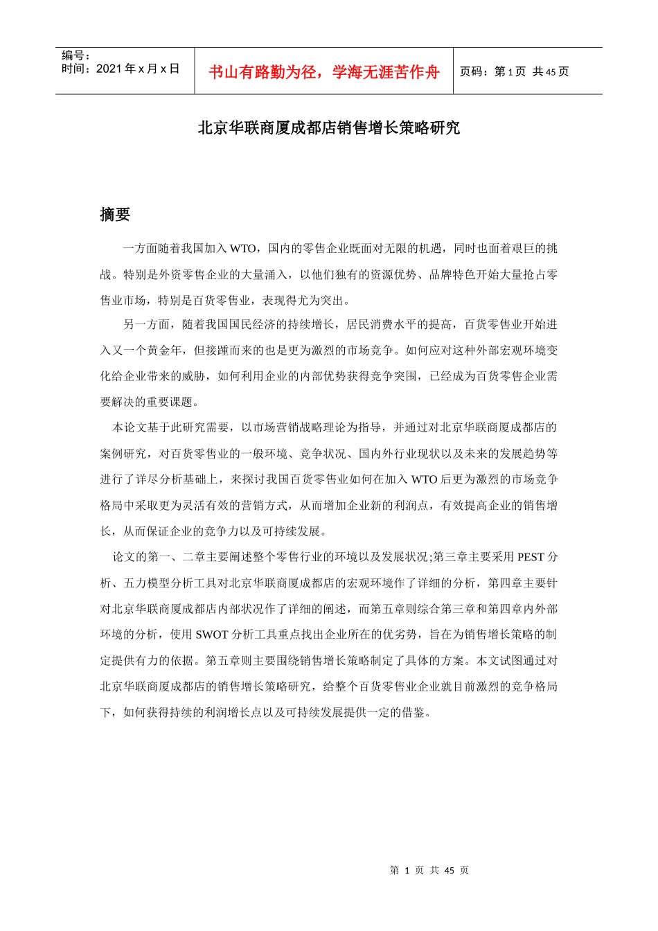 市场店销售增长策略研究_第1页