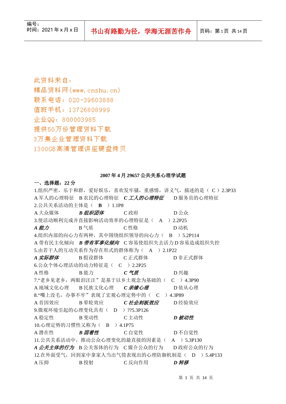 公共关系心理学考试试题_第1页