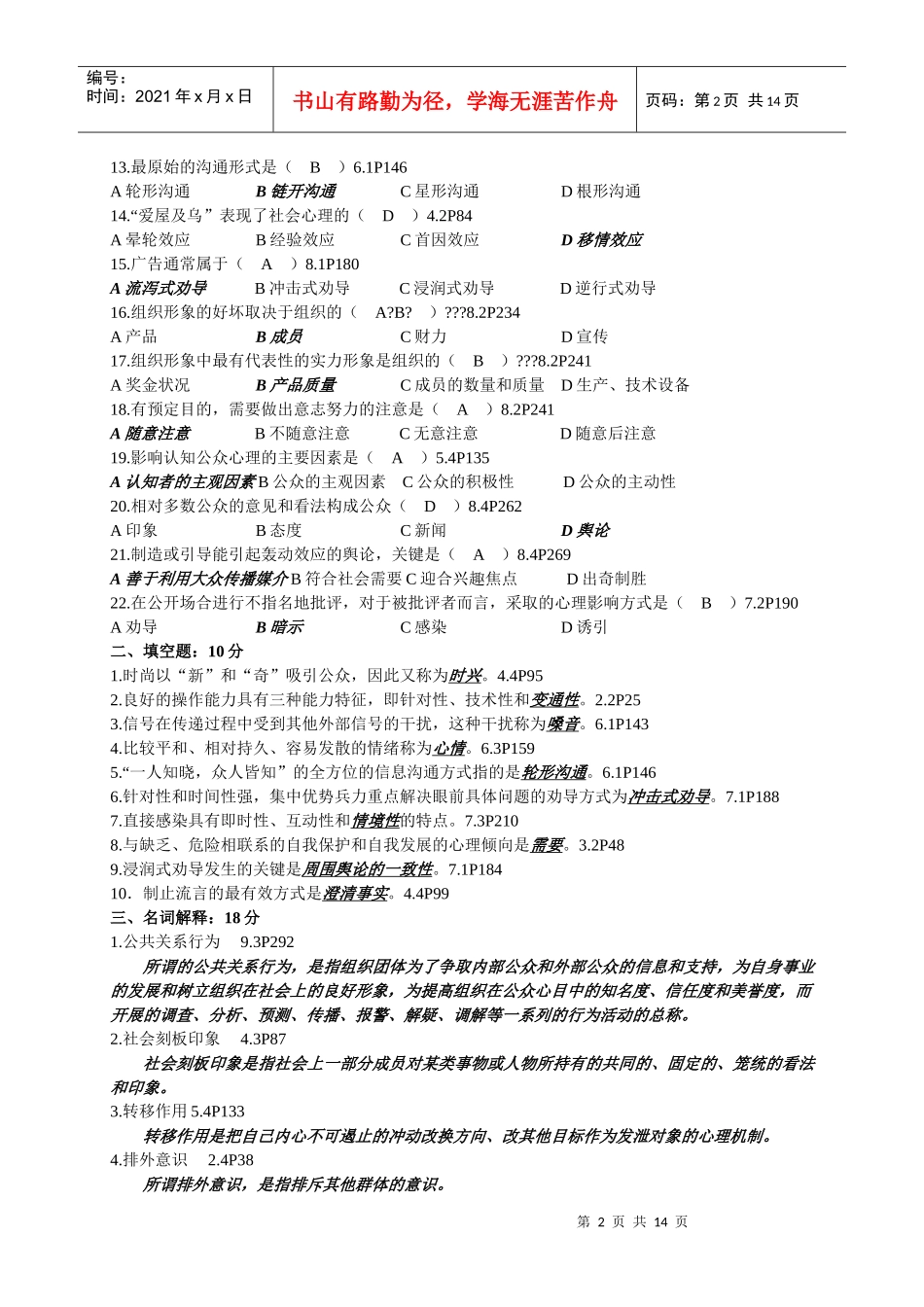 公共关系心理学考试试题_第2页