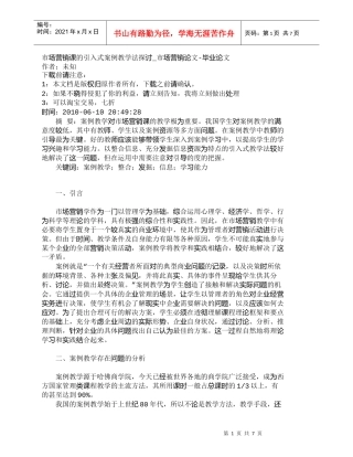 【精品文档-管理学】市场营销课的引入式案例教学法探讨_市场营