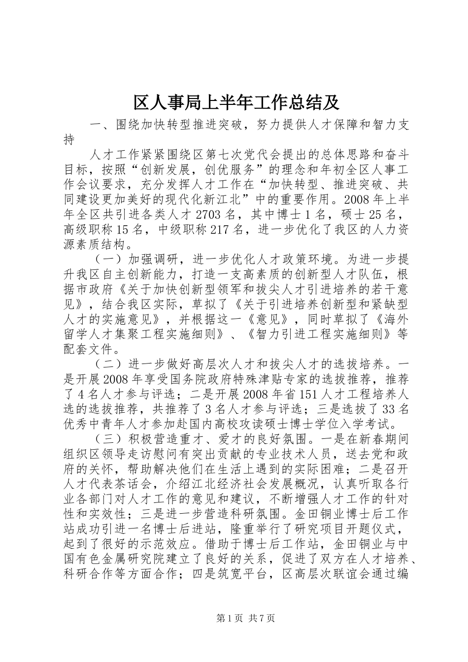 区人事局上半年工作总结及_第1页
