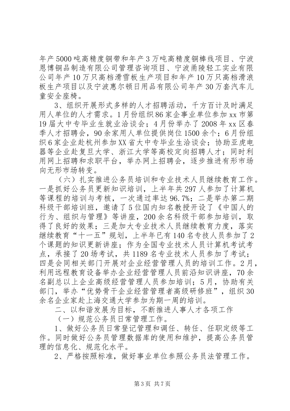 区人事局上半年工作总结及_第3页