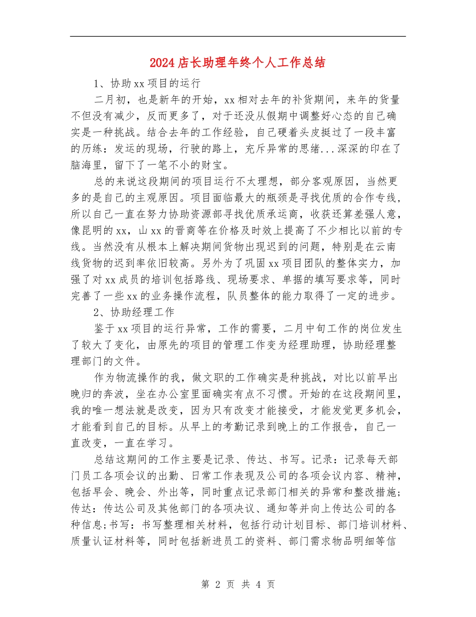 2024店长助理年终个人工作总结_第2页