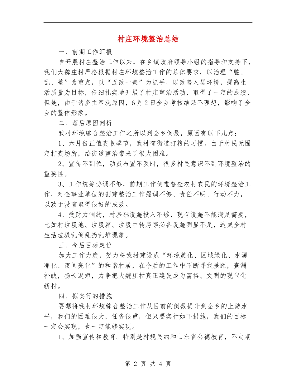 村庄环境整治总结_第2页