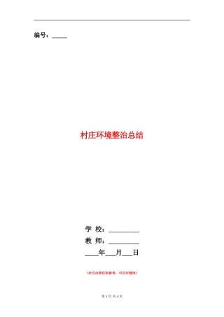 村庄环境整治总结