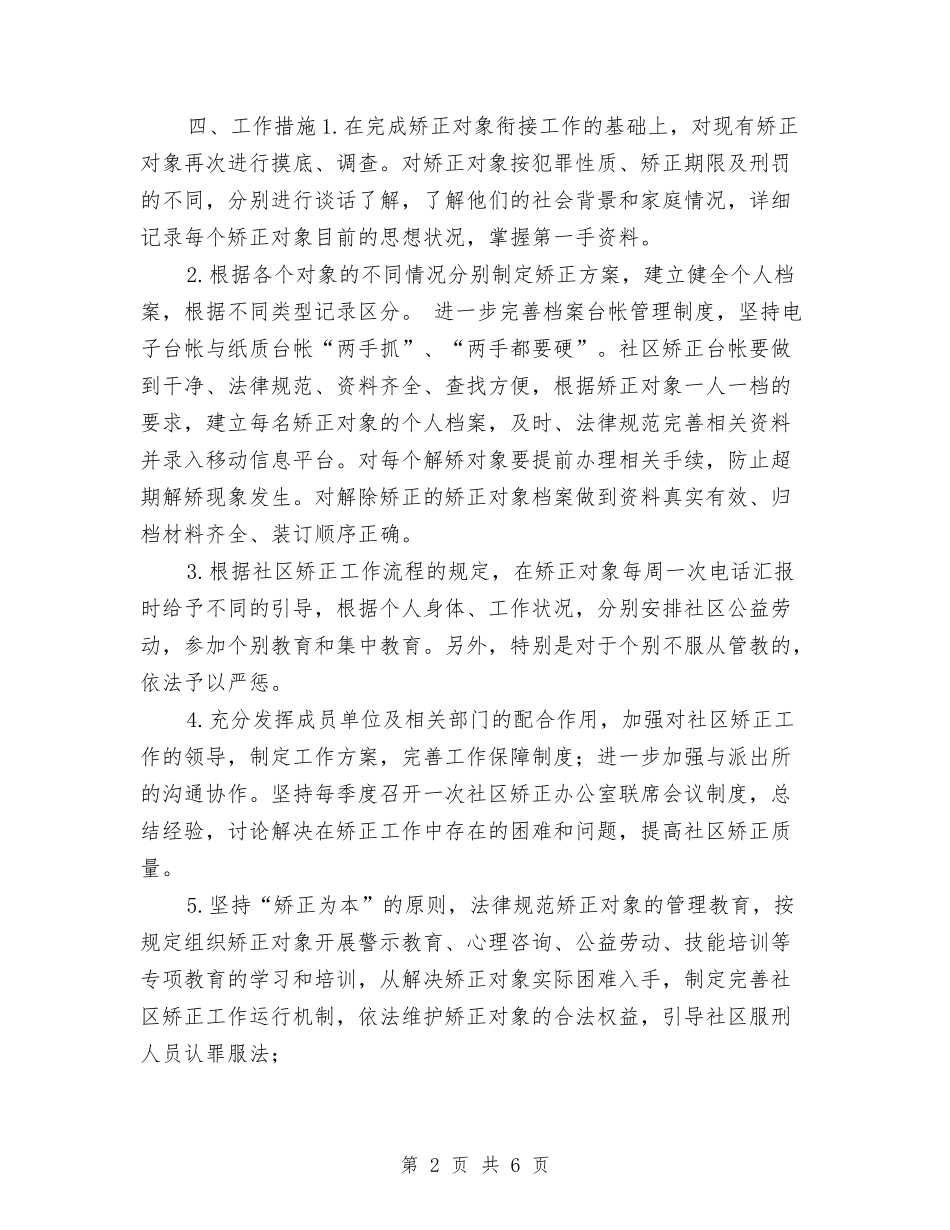 2024社区矫正工作计划1与2024社区矫正工作计划报告汇编_第2页