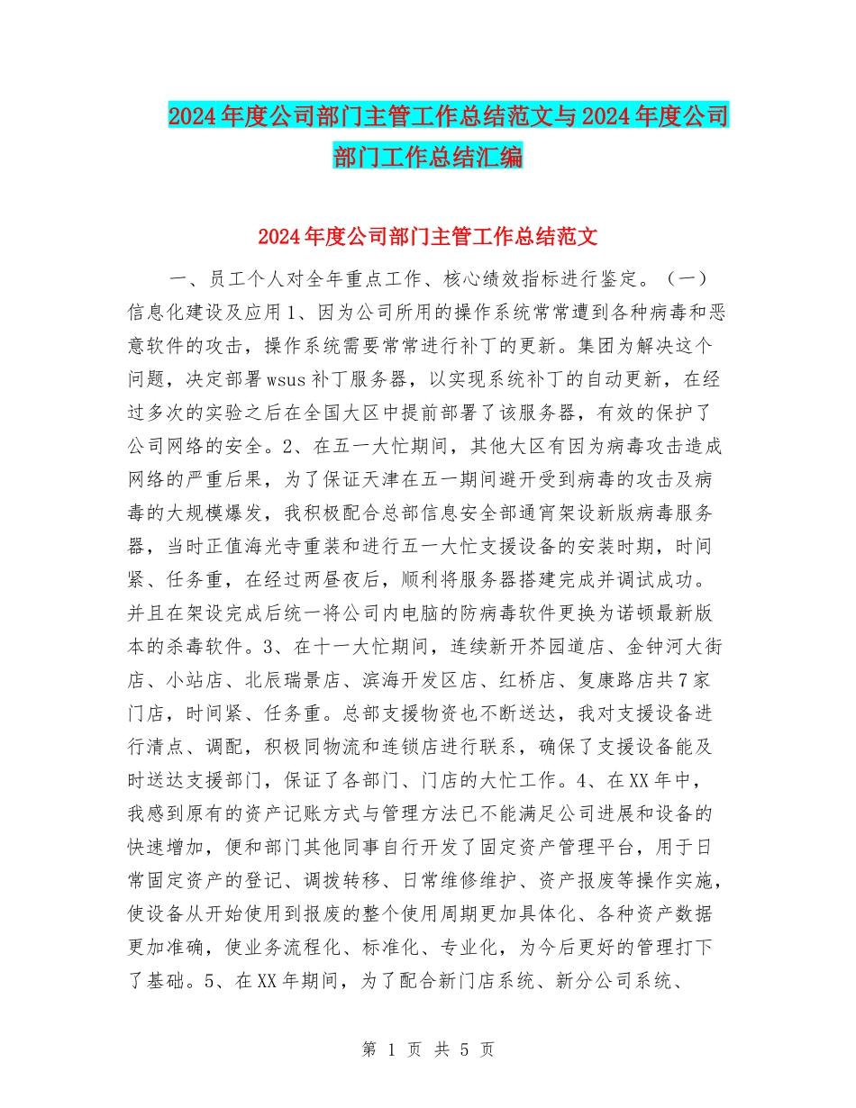 2024年度公司部门主管工作总结范文与2024年度公司部门工作总结汇编_第1页