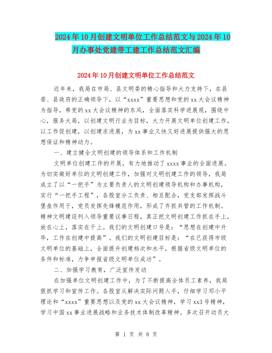 2024年10月创建文明单位工作总结范文与2024年10月办事处党建带工建工作总结范文汇编_第1页