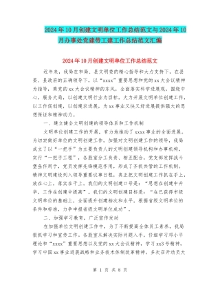 2024年10月创建文明单位工作总结范文与2024年10月办事处党建带工建工作总结范文汇编