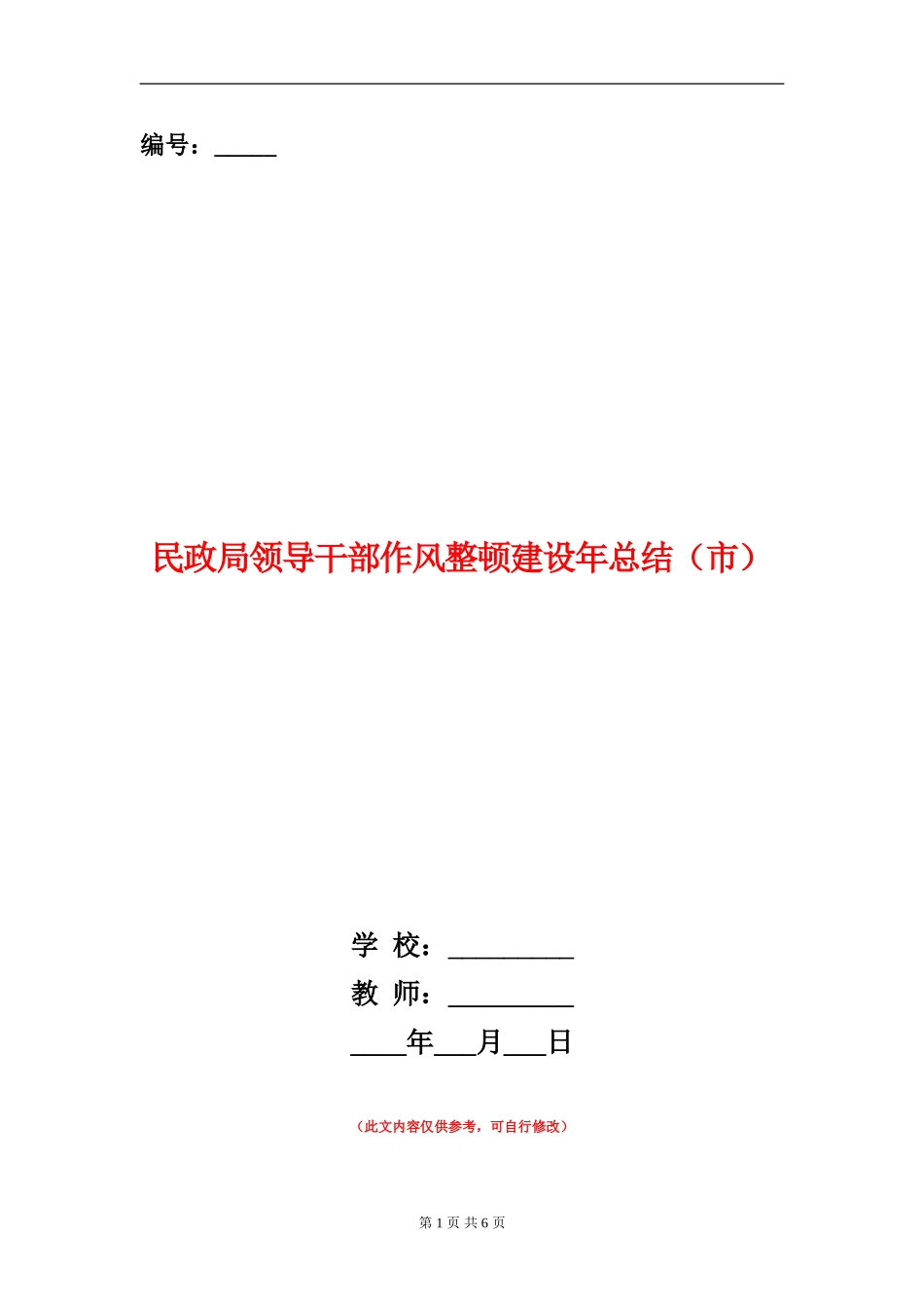 民政局领导干部作风整顿建设年总结【新版】_第1页