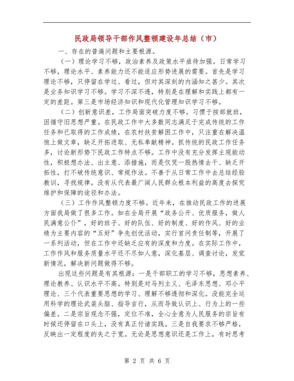 民政局领导干部作风整顿建设年总结【新版】_第2页