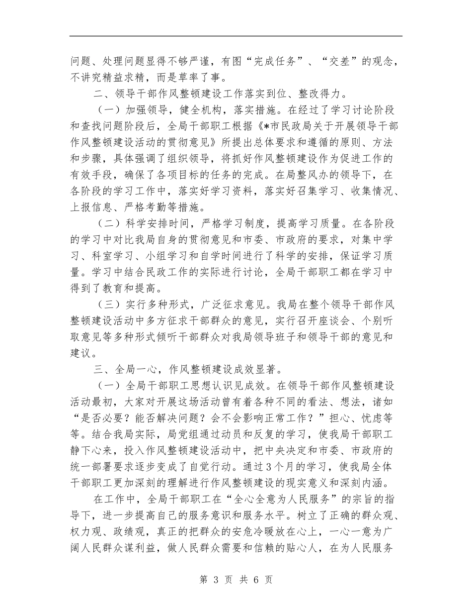 民政局领导干部作风整顿建设年总结【新版】_第3页