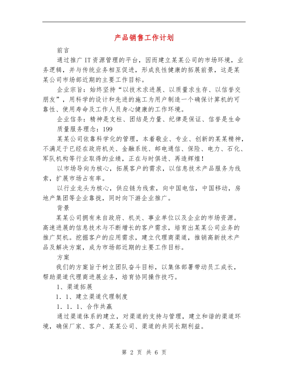 产品销售工作计划_第2页
