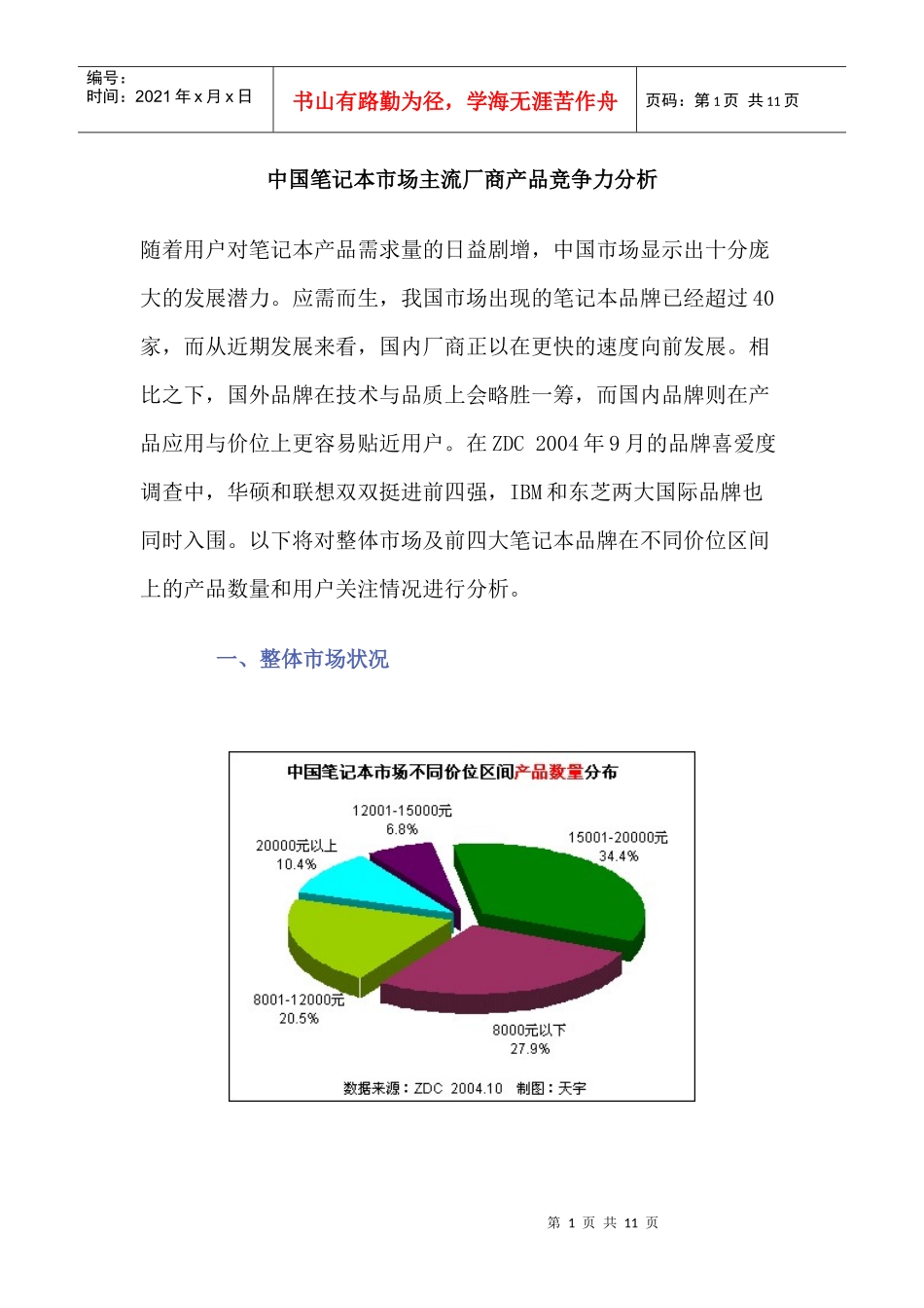 中国笔记本市场主流厂商产品竞争力分析_第1页