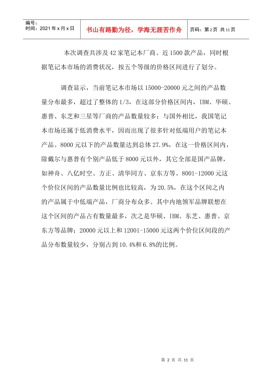 中国笔记本市场主流厂商产品竞争力分析_第2页