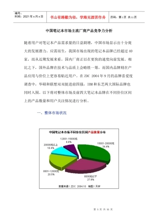中国笔记本市场主流厂商产品竞争力分析