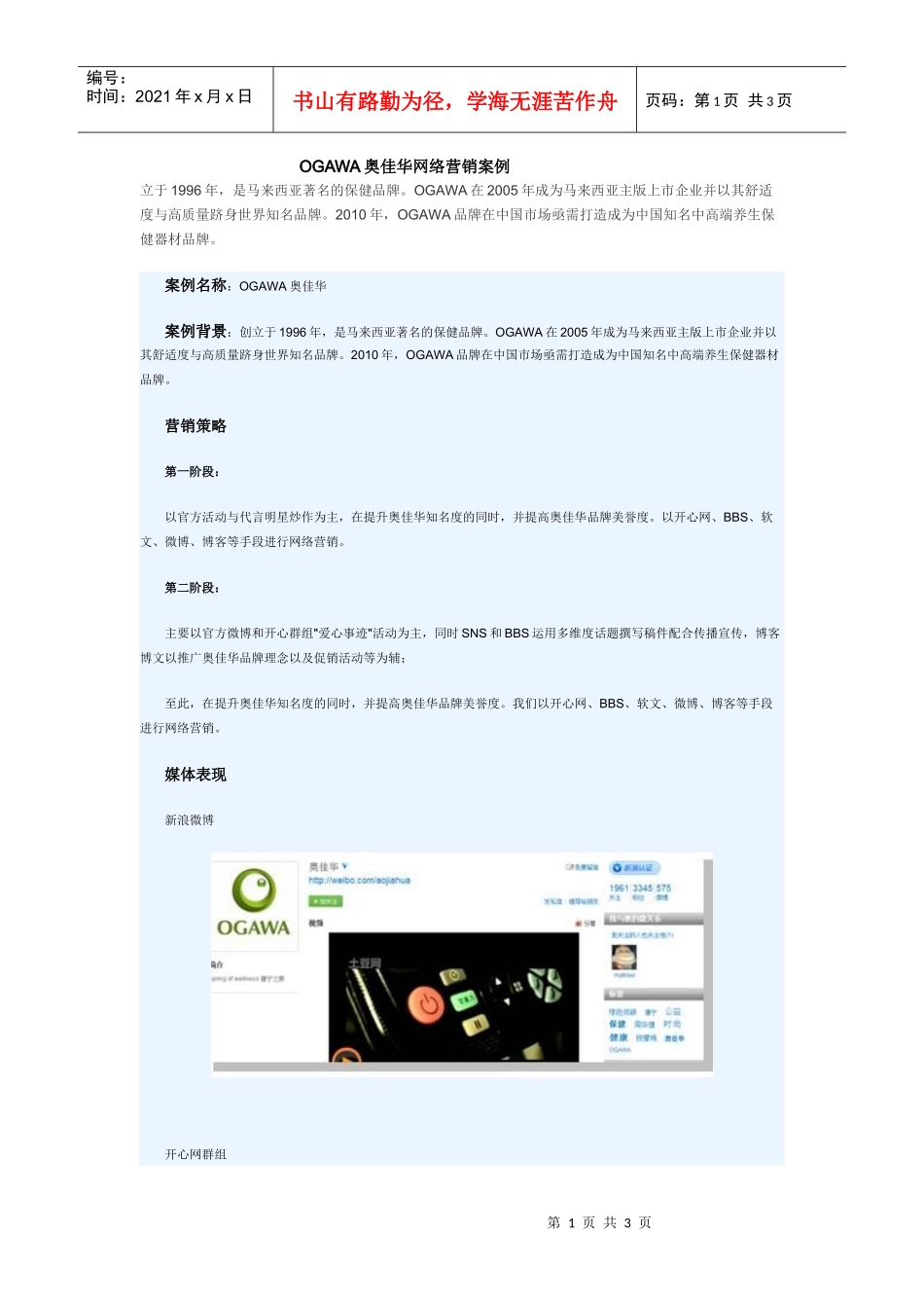 OGAWA奥佳华网络营销案例_第1页