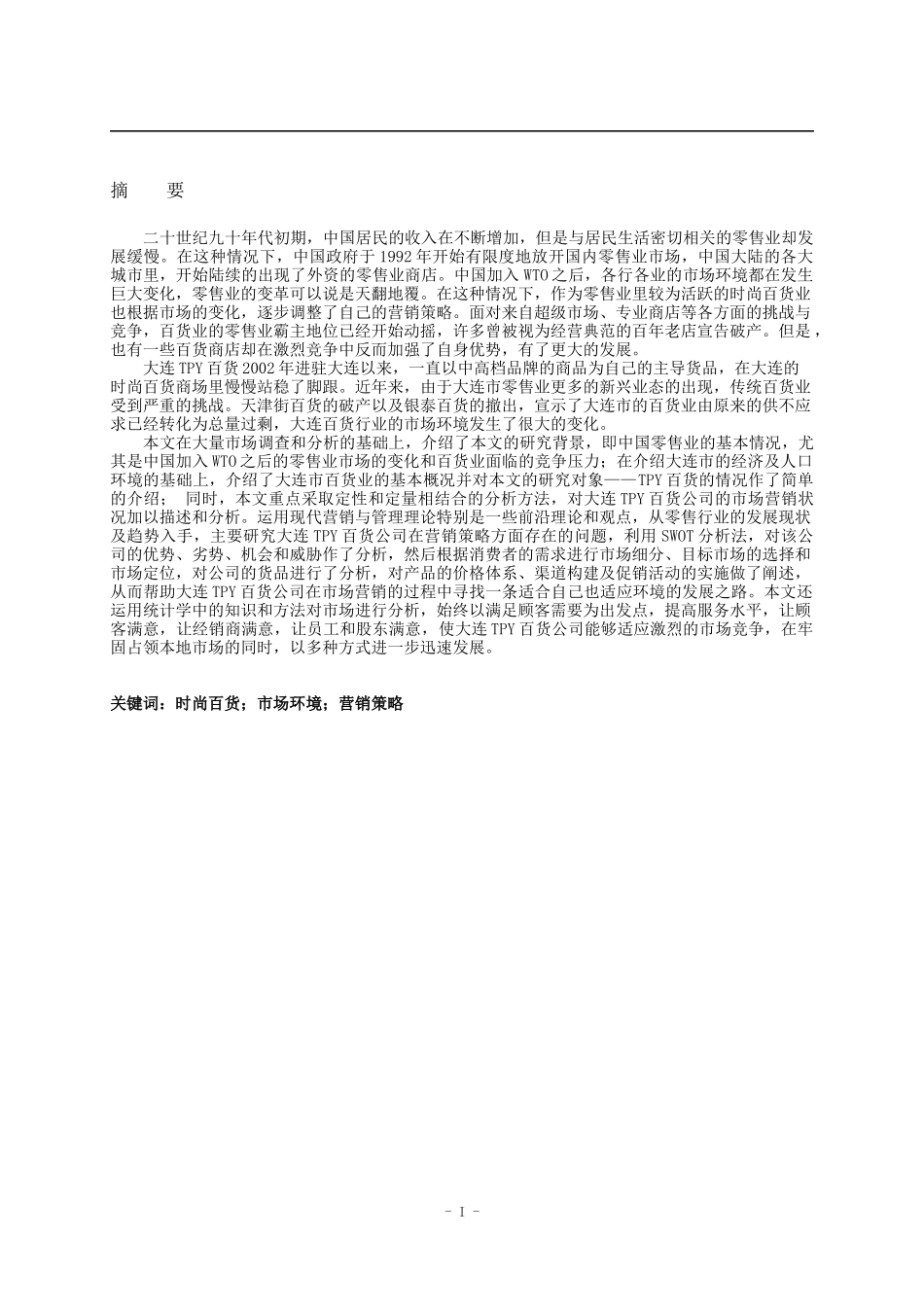 大连某百货公司市场营销策略研究_第2页