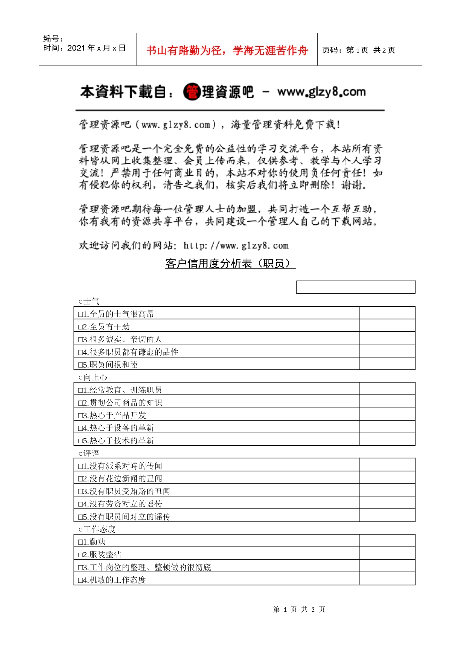 客户信用度分析表（职员）_第1页