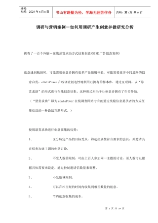 如何用调研产生创意并做营销案例研究分析