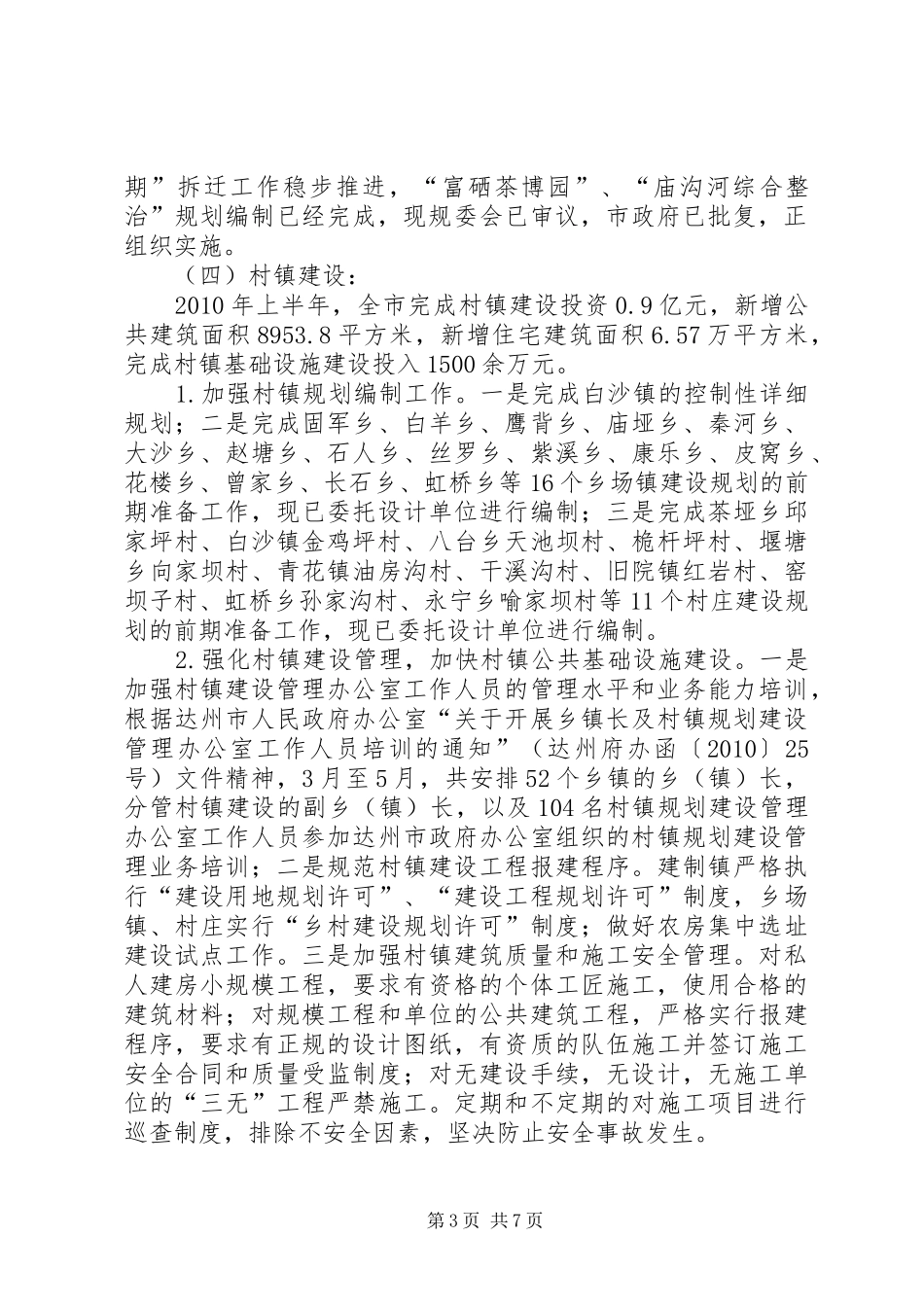 建设局城乡建设管理工作半年小结_第3页