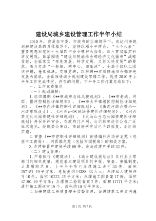 建设局城乡建设管理工作半年小结